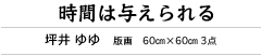 時間は与えられる　坪井 ゆゆ　版画　60㎝×60㎝ 3点