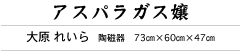 アスパラガス嬢　大原 れいら　陶磁器　73㎝×60㎝×47㎝