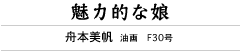 魅力的な娘　舟本美帆　油画　F30号