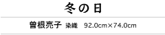 冬の日　曽根亮子　染織　91cm×73cm