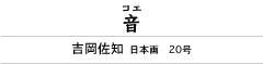 音(コエ)　吉岡佐知　日本画　20号