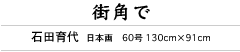 街角で　石田育代　日本画　60号 130cm×91cm