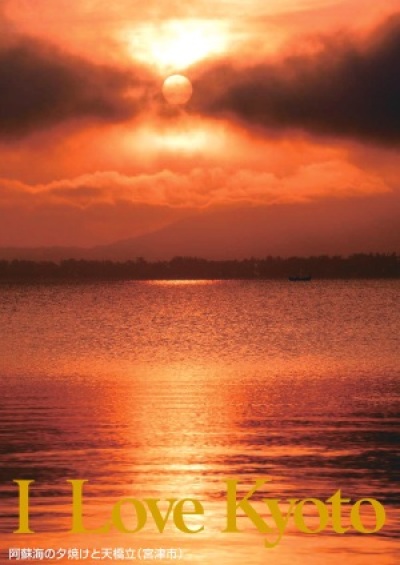 阿蘇海の夕焼けと天橋立（宮津市）