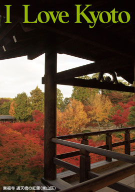 1.東福寺 通天橋の紅葉（東山区）