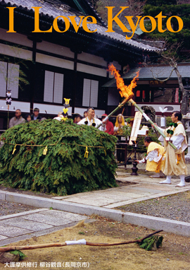 2.大護摩供修行 柳谷観音（長岡京市）