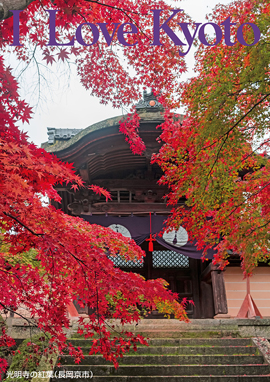 光明寺の紅葉 長岡京市