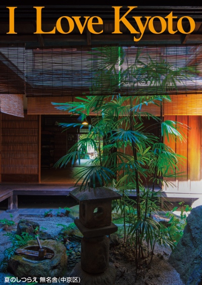 夏のしつらえ 無名舎（中京区）