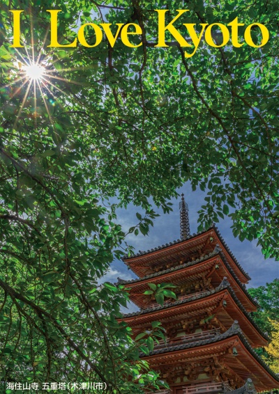 海住山寺 五重塔（木津川市）
