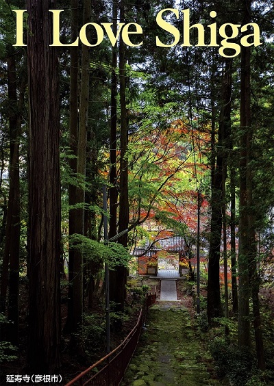 延寿寺（彦根市）