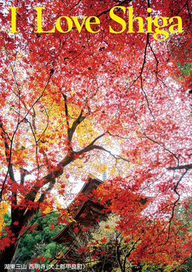 湖東三山 西明寺（犬上郡甲良町）