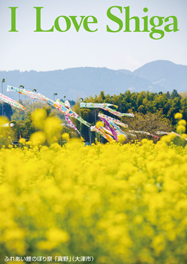 ふれあい鯉のぼり祭「真野」（大津市）