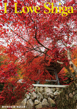 東光寺の紅葉（東近江市）