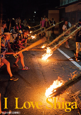 火ふり祭（日野町）