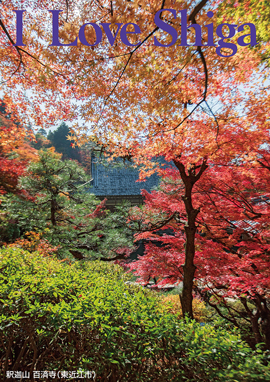 釈迦山 百済寺（東近江市）