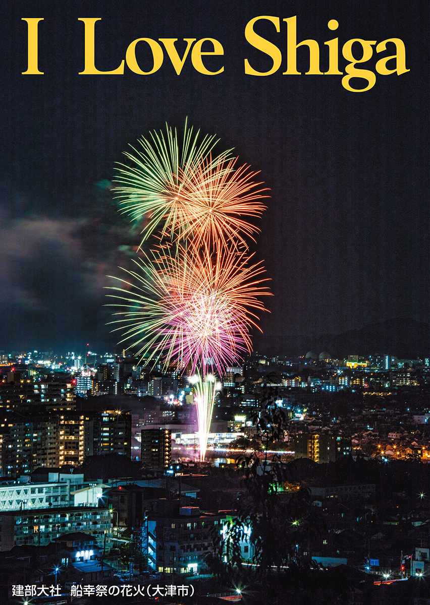 建部大社 船幸祭の花火 大津市 19年 I Love Shiga 京都あがるさがる 京都銀行 建部大社 船幸祭の花火 大津市 19年 I Love Shiga 京都あがるさがる 京都銀行