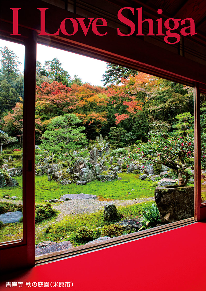 青岸寺 秋の庭園（米原市）