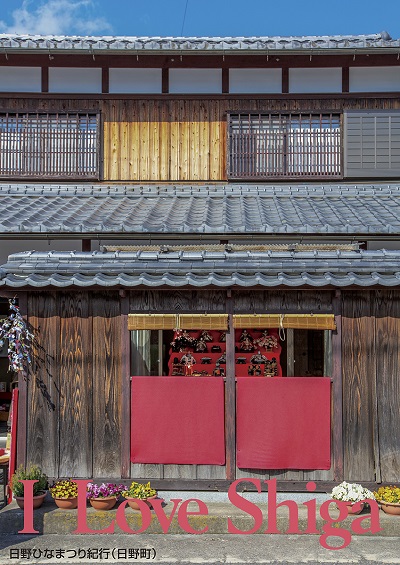 日野ひなまつり紀行（日野町）