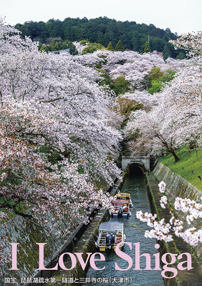 国宝 琵琶湖疎水第一隧(すい)道(どう)と三井寺の桜(大津市)