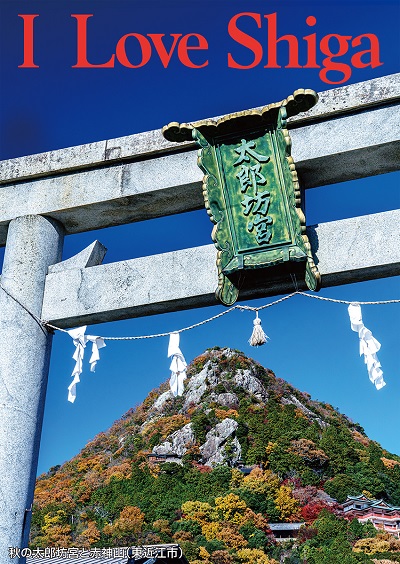 秋の太郎坊宮と赤神山（東近江市）