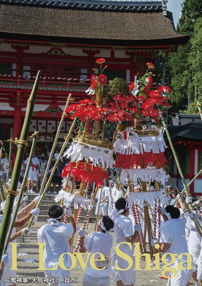 花奪神事 大鳥神社（甲賀市）
