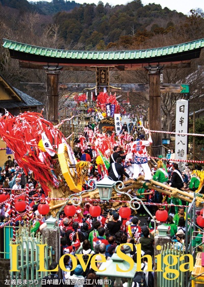 左義長（さぎちょう）まつり 日牟禮（ひむれ）八幡宮（近江八幡市）