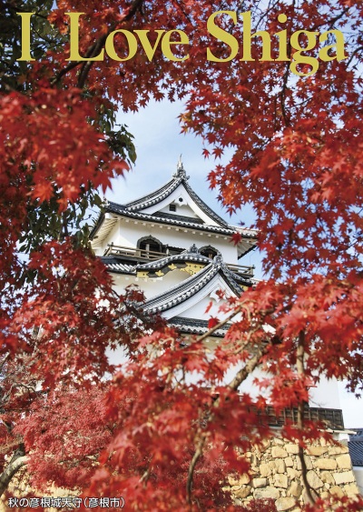 秋の彦根城天守（彦根市）
