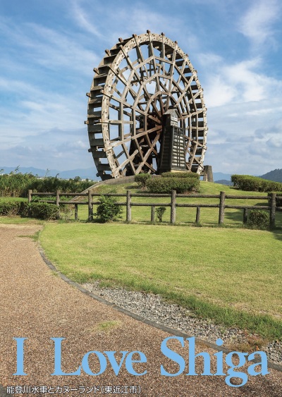 能登川水車とカヌーランド（東近江市）