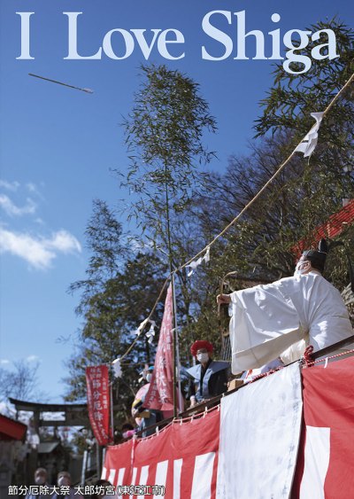 節分厄除大祭 太郎坊宮（東近江市）