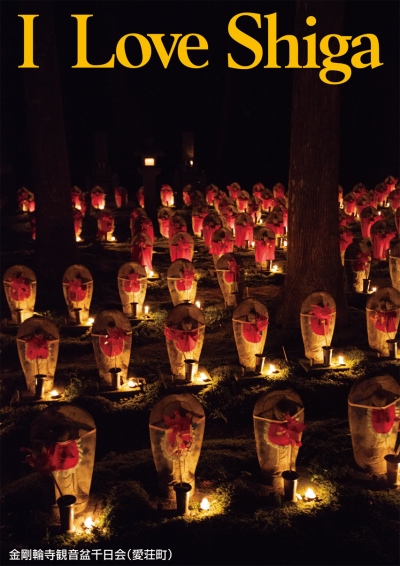 金剛輪寺観音盆千日会（愛荘町）