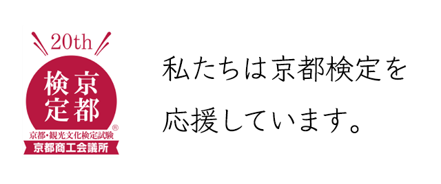 私達は京都検定を応援しています。