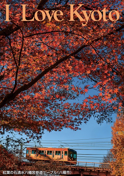 紅葉の石清水八幡宮参道ケーブル（八幡市）