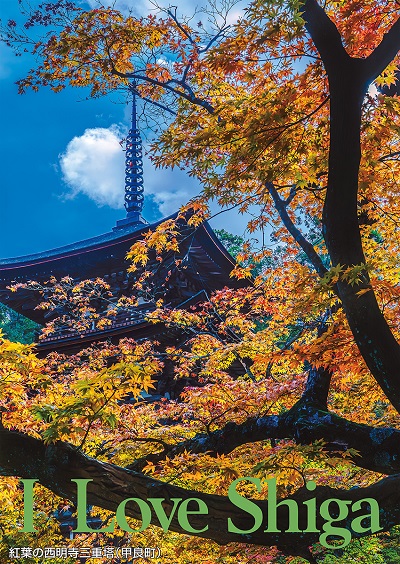 紅葉の西明寺三重塔（甲良町）