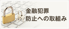 金融犯罪防止への取り組み