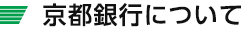 京都銀行について