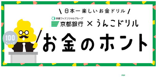 京都銀行×うんこドリルの教材ご案内！