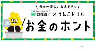 京都銀行×うんこドリルの教材ご案内！