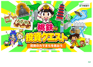京都銀行×桃太郎電鉄のコラボセミナー実施中！