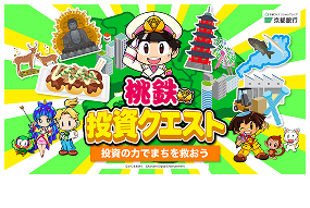 桃鉄投資クエスト