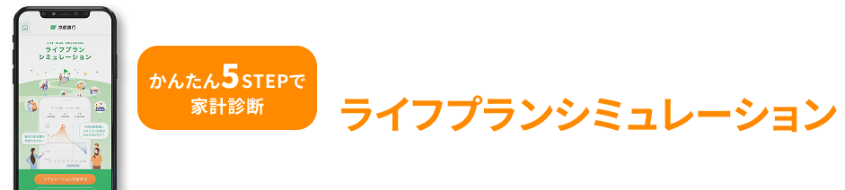 京銀アプリのライフプランシミュレーション