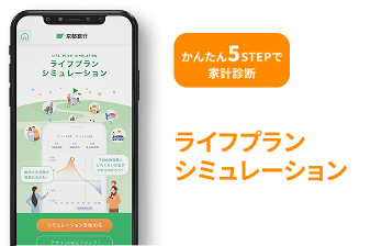 京銀アプリのライフプランシミュレーション