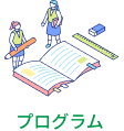 プログラム