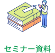セミナー資料