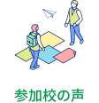 参加校の声