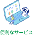 便利なサービス