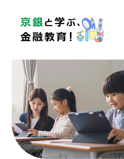京銀と学ぶ、金融教育！