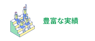 豊富な実績