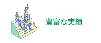 豊富な実績