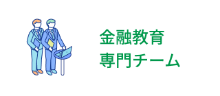 金融教育専門チーム