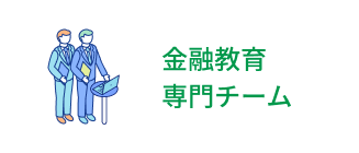 金融教育専門チーム