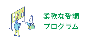 柔軟な受講プログラム